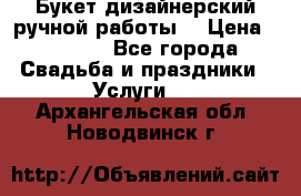 Букет дизайнерский ручной работы. › Цена ­ 5 000 - Все города Свадьба и праздники » Услуги   . Архангельская обл.,Новодвинск г.